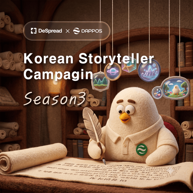DAPPOS 스토리텔러 캠페인 시즌3